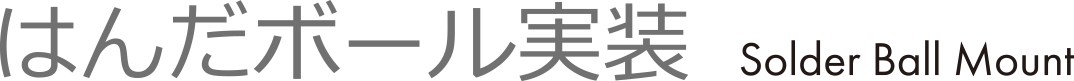 はんだボール実装